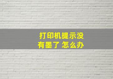 打印机提示没有墨了 怎么办